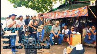 ပေးလှူမယ်  - ဇင်ကြီး , ခန့်သူ , မင်းခန့်   Pay Hlu Ml - Zin Gyi ,Khant Thu ,Min Khant