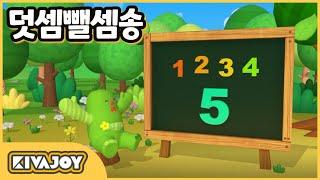 [키바조이] 덧셈뺄셈노래  | 동요로 배우는 덧셈공부 | 숫자더하기 | 덧셈놀이 