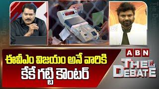 ఈవీఎం విజయం అనే వారికి కేకే గట్టి కౌంటర్ | KK Strong Counter | Maharashtra Election Results | ABN