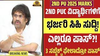 BIG NEWS, 2ND PUC EXAM MARKS STUDENTS VERY BIG GOOD NEWS ALL STUDENTS PASS #secondpucexamtwentyfive