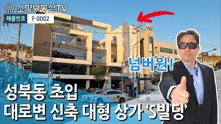 (강추) 성북동 초입, 대로변 신축 대형 상가 ' S빌딩' - 소망부동산TV