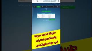 تحديد السرعة لجميع المتصلين الجزء 1 لمودم فورتكس #فورتكس #مودم_فورتكس #يمن_فورجي #يمن_نت #مودم_سام