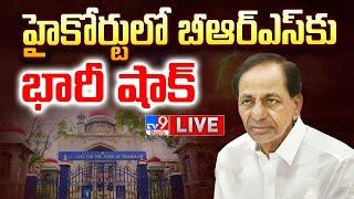 హైకోర్టులో బీఆర్ఎస్ కు భారీ షాక్ LIVE | Big Shock To BRS Leaders in High Court - TV9