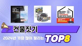 요즘 가장 인기있는 건물짓기 TOP 8 쇼핑 정보