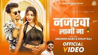 #Video | #Awanish Babu | नजरवा लागी ना | #Shilpi Raj | Nazarwa Lagi Na | New Bhojpuri Song 2024