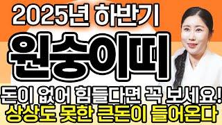 2025년 하반기 원숭이띠운세올해 하반기 금전문이 활짝 열리고 미친듯이 돈이 쏟아져 내려 돈방석에 앉게 되는 56년생 68년생 80년생 92년생 04년생 원숭이띠 운세!