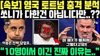 "손흥민이 어떻게 3골 만든건지나 아세요..??" 영국 토트넘 분석중 대반전 "이 XX들 없으면 이렇게 다릅니다!!" 초토화