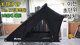 #루프탑텐트 #엑스트립2p #9cm텐트 #2인용텐트 #rooftoptent #차박텐트 #carcamping #trapoverland