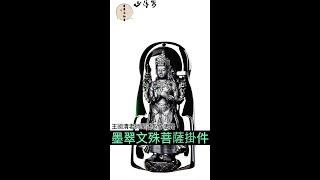 Mo Cui Manjushri Bodhisattva Jade Pendant | 墨翠文殊菩薩掛件，王國清老師闡述製作思路。翡翠玉知音#缅甸翡翠#翡翠#shorts