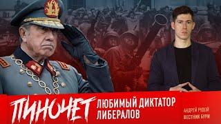 ПИНОЧЕТ: любимый диктатор либералов