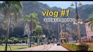 Vlog #1.엔데믹 무격리 쿠알라룸푸르 원데이 투어