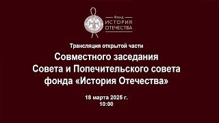 Онлайн трансляция совместного заседания Совета и Попечительского совета  фонда «История Отечества»