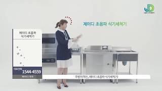 제이디 초음파 식기세척기 광고영상 1편