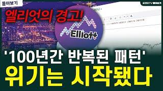 '오히려 큰 기회' 언제 오는지 알려드립니다.(엘리엇 몰아보기!)