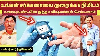 இதை செய்து 5 நிமிடத்தில் சர்க்கரை குறைக்கலாம் | how to reduce blood sugar in 5 minutes for diabetes