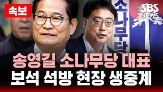 속보 | 송영길 소나무당 대표, 보석 석방 현장 생중계 | SBS 실시간 LIVE