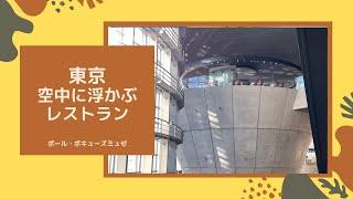 東京　空中に浮かぶレストラン