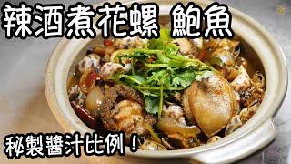 【辣酒煮花螺 鮑魚】酒香 惹味 俱全！簡易家常海鮮小菜！秘製醬汁比例！