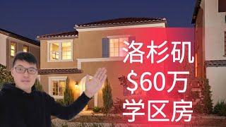 洛杉矶$60万还能买什么样的学区房？有独栋别墅？