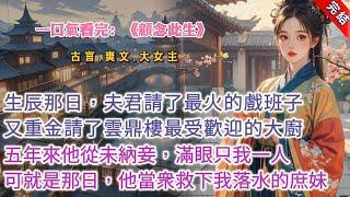 【古言.完結】《顧念此生》，我生辰那日，夫君請了京中最火的戲班子爲我慶賀。又花重金請了雲鼎樓最受歡迎的大廚爲我做宴席。五年來，他從未納妾，滿心滿眼只我一人。衆人皆道，裴大人實乃京中夫君典範