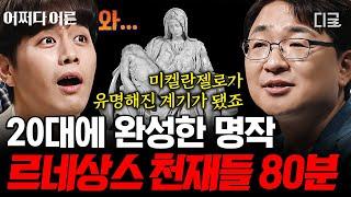 [#어쩌다어른] (80분) 천재 미켈란젤로, 세기의 라이벌 라파엘로를 만나다 가슴이 웅장해지는 르네상스 시대의 예술가들 몰아보기