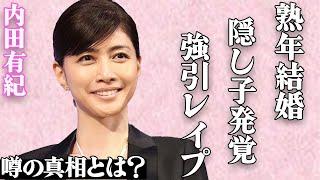 内田有紀の"熟年結婚"と"隠し子"の真相…「強引に挿入されて…」元俳優・柏原崇との夜の営みの実態がヤバすぎる…パートナーの衝撃の行動にファンは驚きを隠せない…