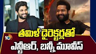 తమిళ్ డైరెక్టర్లతో ఎన్టీఆర్, బన్నీ మూవీస్ | Allu arjun And NTR Movie With Tamil Directors | 10tv Ent