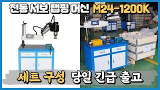 전동서보탭핑기 세트 상품 구성 서보탭M24-1200K+마그척600KG+바이스6인치+주물다이600X900 세트 소개 영상