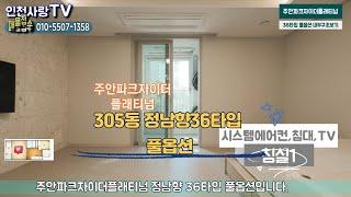 주안파크자이더플래티넘풀옵션민간임대&주안파크자이36타입내부구조보기010-5507-1358캐슬단지내탑부동산