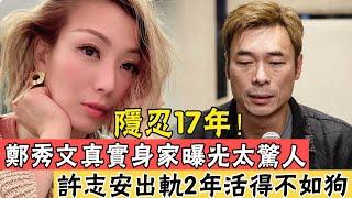 老公偷吃3女轟動全港！隱忍17年，鄭秀文真實面目曝光，甘當綠帽王的她比你想的還要狠#辣評娛圈