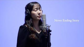 어느 영화와 같은 일들이 이뤄져가기를 | IU(아이유) - Never Ending Story