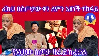 #ፈኪሀ #በአህሙ የስጦታ ቀን ለምን አዘነች ያሳዝናል ተከፋች@fekiha-show@ahmu-አህሙ@Jossey27