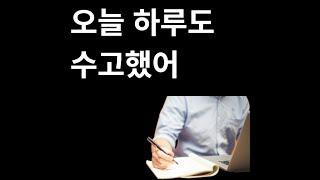 오늘 하루도 수고했어 - 격려 동기부여 명언 마음의 평화