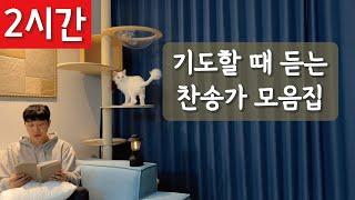 [2시간 연속듣기]기도할 때 듣는 찬송가 모음집ㅣ호연하다