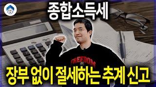 개인사업자 종합소득세, 추계신고 방식으로 세금 줄일텐데