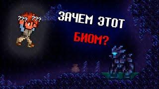 ГАЙД НА МИНИ БИОМЫ В ТЕРРАРИИ! #terraria #террария #террарияпрохождение