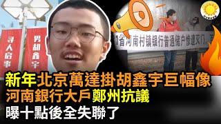 新年 北京萬達影院掛胡鑫宇巨像 鞭撻邪-惡 聲援胡家；河南村鎮銀行大戶進鄭州抗議；曝：大額儲戶十點後全失聯了；習近平 塗脂抹粉失敗；前地下黨負責人、紅色藝術家沒了 曾設計人民幣|【阿波羅網HL】