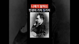 니체의 삶을 사랑하는 5가지 지혜 #삶의지혜