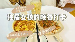 李Vlog ｜月薪5K |房租1K  独居女孩的晚餐打卡   今日菜单：番茄鸡蛋魔芋结汤香煎鸡扒  不要停止对生活的热爱，特别是热爱美食