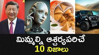 Top 10 Unknown Facts in Telugu |Interesting and Amazing Facts | Part 220| Minute Stuff