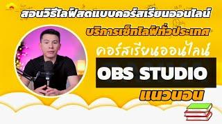 สอนคอร์สเรียนออนไลน์ CANVA ให้ภาพสวยด้วยโปรแกรม OBS Studio แบบมืออาชีพ ไลฟ์สดแนวนอน