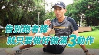 告別跑者膝 ，就只要做好做滿3動作。擁救你的ITB【運動J計畫Q&A時間EP-24】