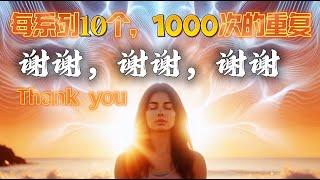 1000次重複|感謝冥想|每個系列10個|中间无广告