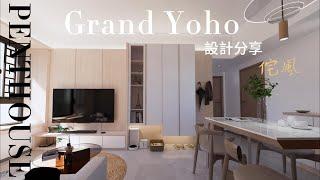 #元朗 #Grand Yoho .#侘風.#室內設計 #設計分享 #