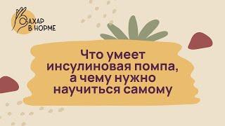 Лечение диабета. Что умеет инсулиновая помпа, а чему нужно научиться самому