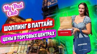 Таиланд 2024: ШОППИНГ в Паттайе, ЦЕНЫ. Что купить в Central, Mike, Royal Garden? Обзор на Макдоналдс