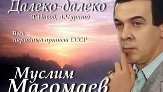 Далеко-далеко - Муслим Магомаев