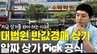 지금 상가를 봐야 하는 이유! 대법원 반값 경매 상가!