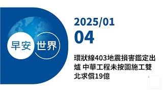 新聞摘要 2025/01/04》環狀線403地震損害鑑定出爐 中華工程未按圖施工雙北求償19億｜每日6分鐘 掌握天下事｜中央社 - 早安世界