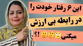 ۶ رفتاری که تو رابطه شما را کاملا بی ارزش میکنه: چه رفتارهایی  باعث میشه ارزش و احترام شما کم بشه 